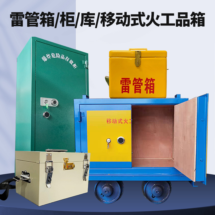 桑珠孜矿用火工品临时存放库危险品存放的安全设计与规范